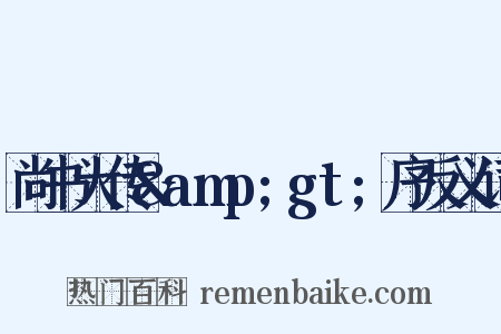 尚书大传&amp;gt;序反义词是什么意思的图片